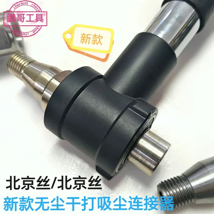 鹏哥定制无尘干打吸尘连接器升级款重量轻连接好效果佳无尘接头