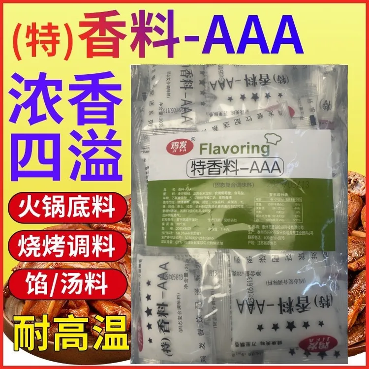 三A特香料AAA特香料AAA20克*50包 透骨增香提鲜回味粉