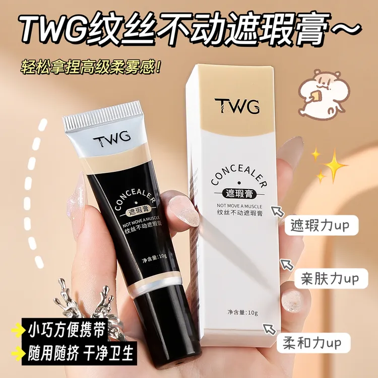 【到手2支装】TWG纹丝不动遮瑕液亮肤持久不脱妆遮痘自然色遮瑕膏