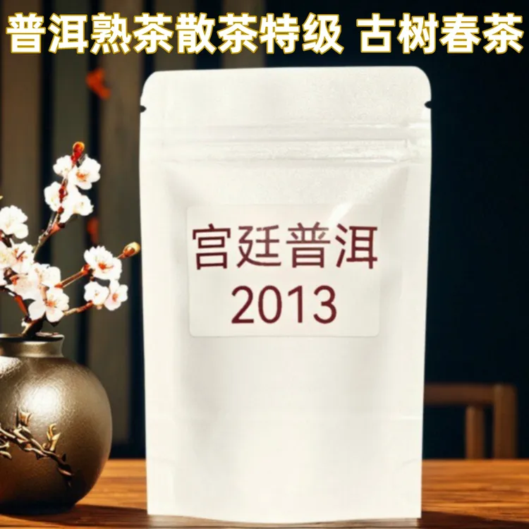 2013年宫廷普洱茶熟茶特级散茶精制茶100g古树茶春茶云南省非遗茶