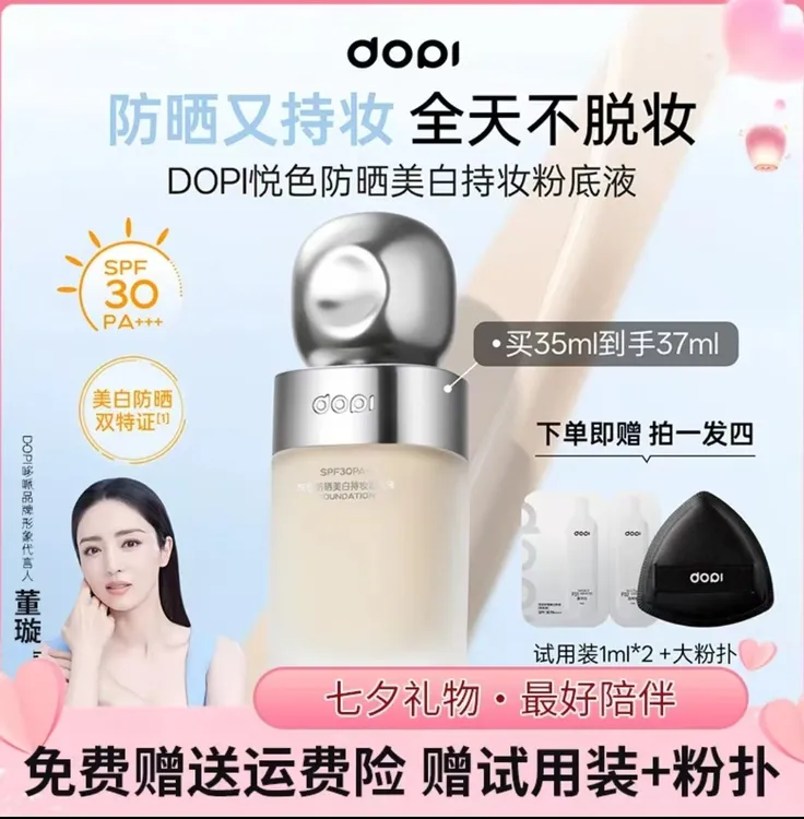 「明星同款」Dopi防晒持妆粉底液防水防汗不脱妆轻薄持久遮瑕养肤
