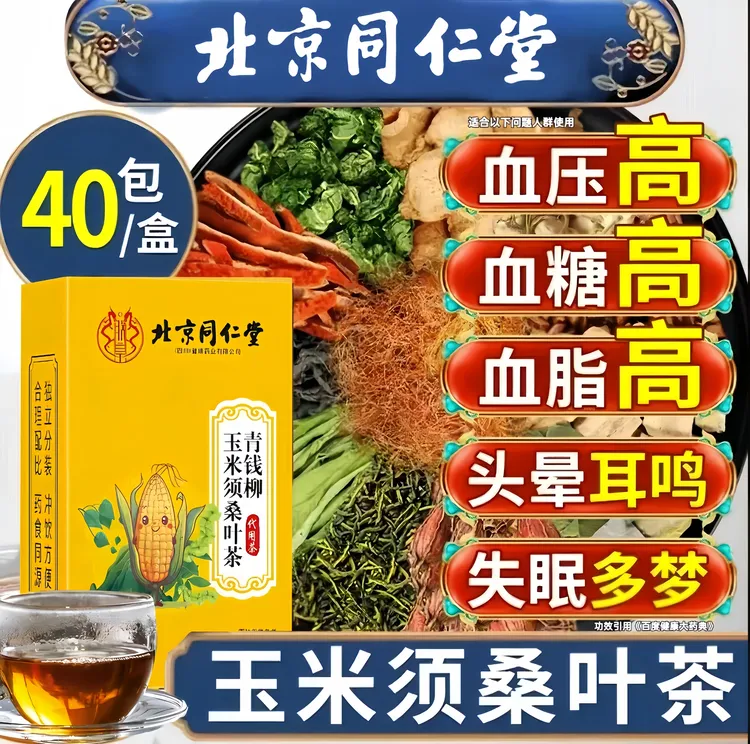 北京同仁堂内廷上用玉米须青钱柳桑叶茶中老年血压血糖血脂养生饮