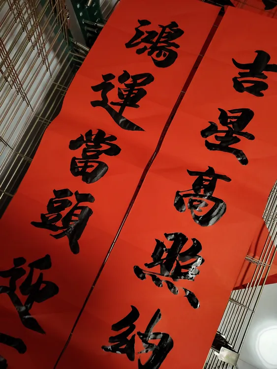 手写书法春联大门贴乔迁新居喜联结婚新年开业对联结婚对联