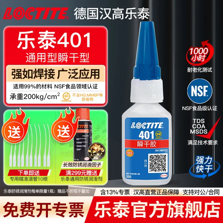 LOCTITE/乐泰401通用型5秒快干瞬干胶塑料橡胶弹性体金属透明胶水
