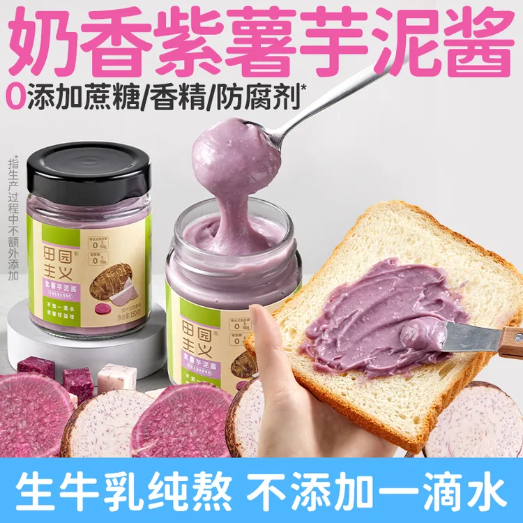 田园主义纯熬紫薯芋泥酱纯牛乳不加水零添蔗糖防腐剂面包吐司抹酱