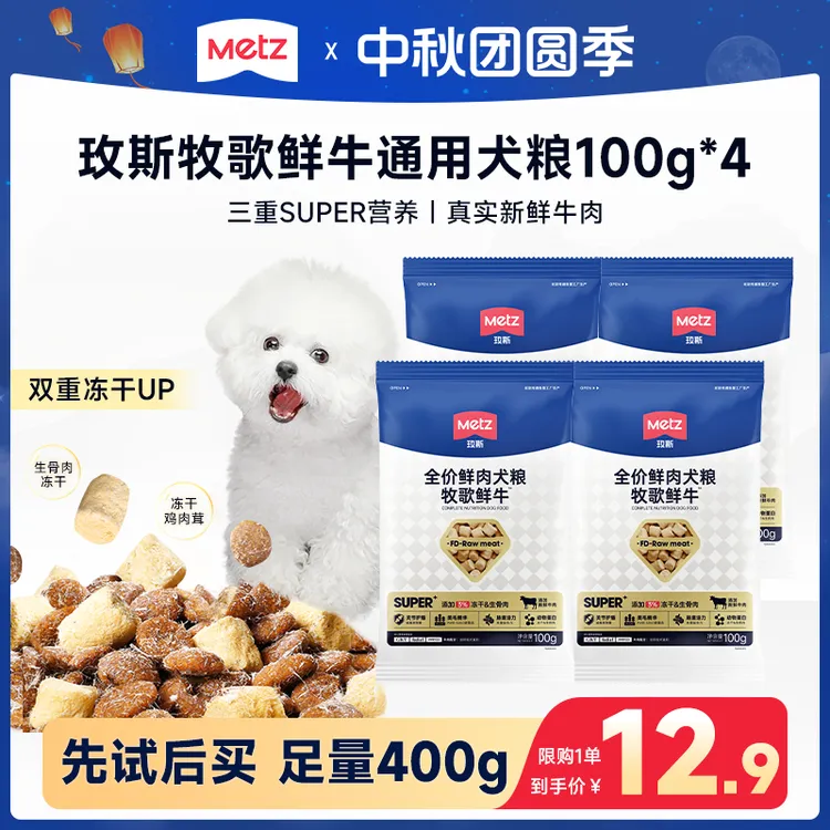 【品牌试吃】玫斯Super牧歌鲜牛狗粮鲜肉营养成幼犬通用100g*4包
