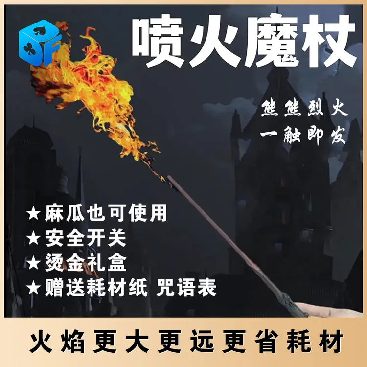 哈利波特喷火魔杖火棍火杖火焰剧本杀道具魔术玩具设计玩具