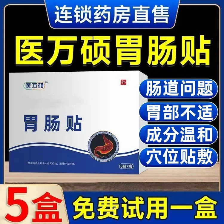 【官方正品】医万方硕胃肠贴中老年胃不适打嗝全家通用腹部热敷膏贴