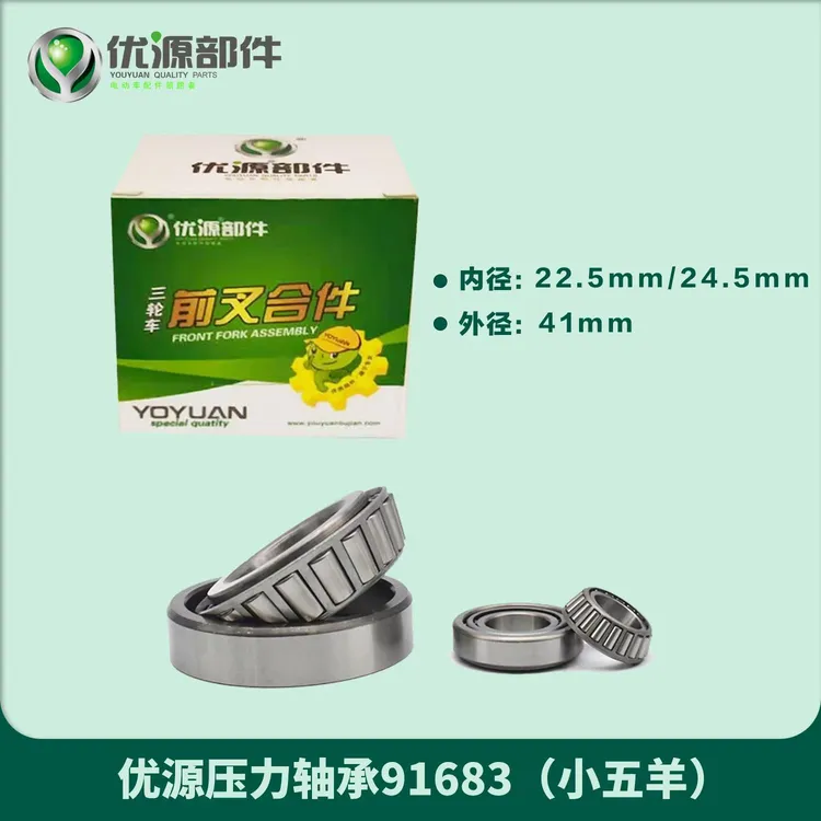 优源滚针压力轴承 电动三轮车压力轴承91683,768906,32004,32008