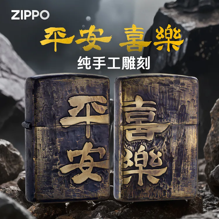 zippo礼盒美国正品爆款生日礼物黄铜做旧手雕平安喜乐送礼DYX1H1