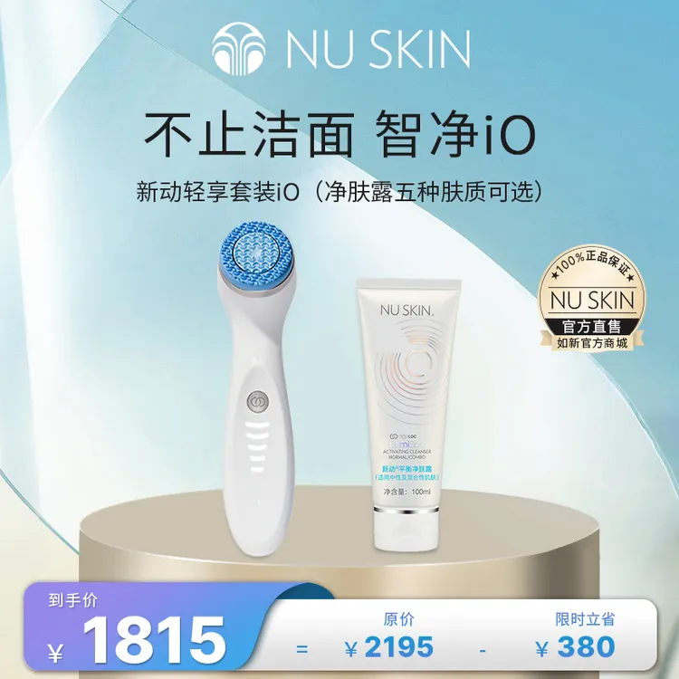如新新动轻享套装iO（五种肤质可选）