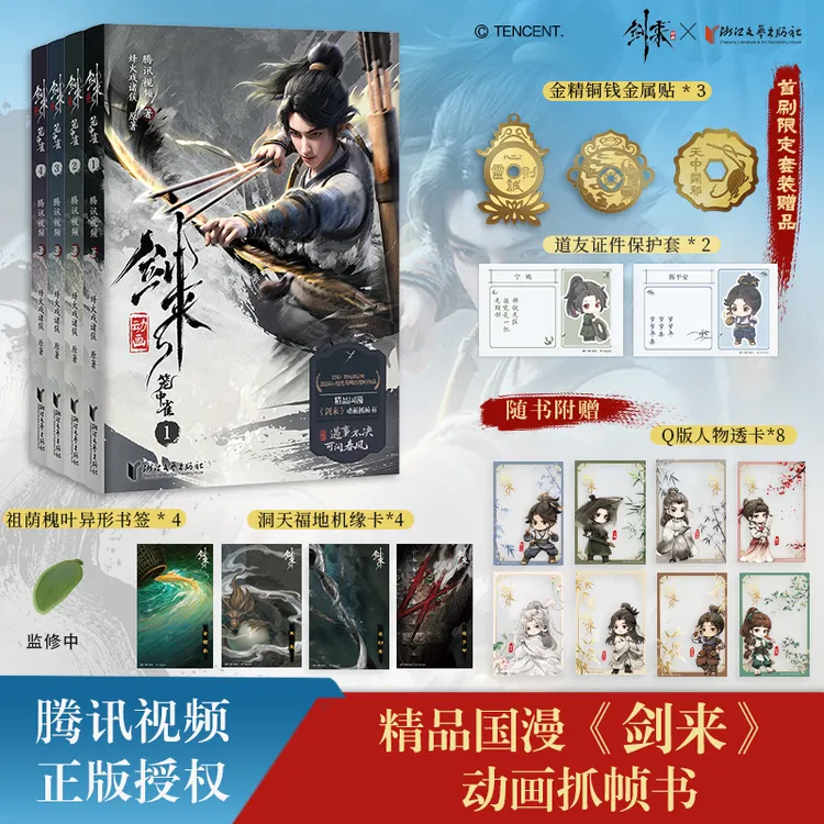 剑来动画(1-4)精品国漫《剑来》动画抓帧书独家版权、首次出版