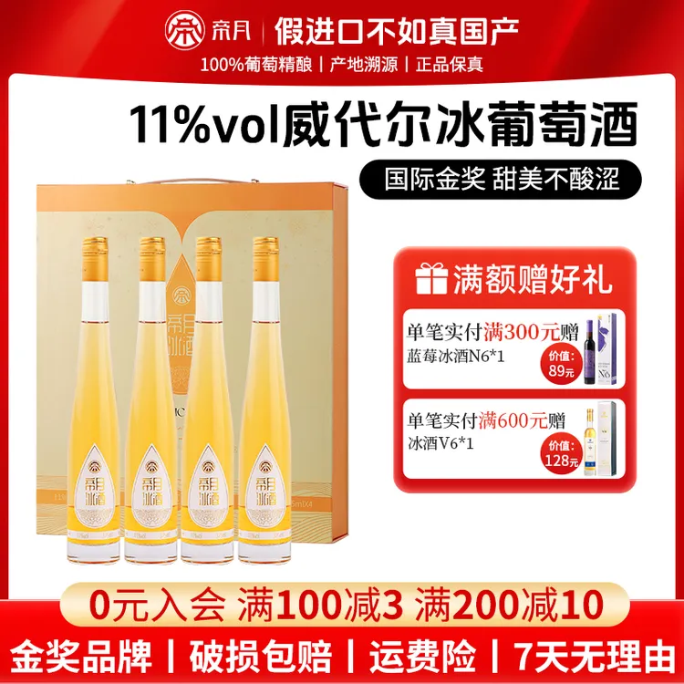 【法国大赛金奖】冰酒心悦11度威代尔原汁甜型冰葡萄酒礼盒装 375ml