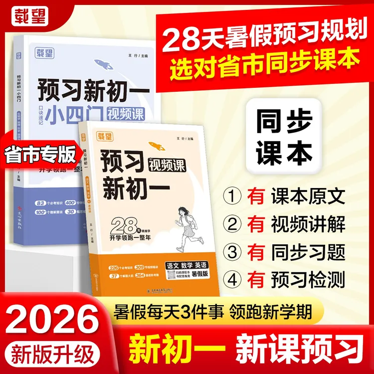 载望【预习新初一】2026新版语数英暑假衔接预习含课本原文视频讲解商品图