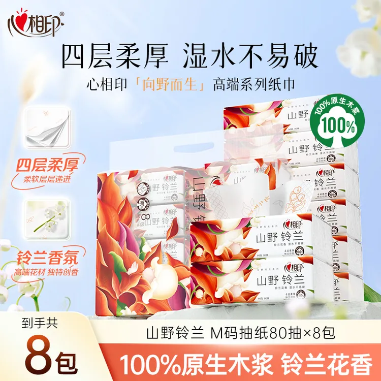 田栩宁同款心相印抽纸向野而生铃兰花香氛印花80抽8包柔软亲肤C