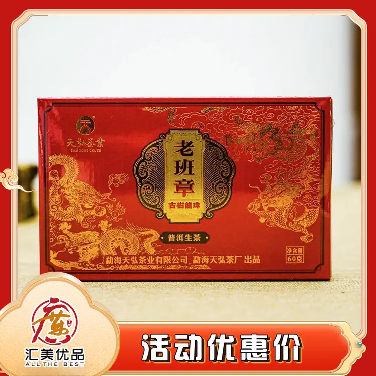 2024年 天弘茶厂 老班章古树龙珠 60g/盒 普洱生茶