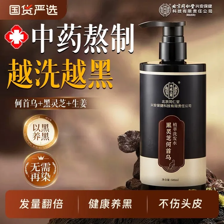 北京同仁堂黑灵芝何首乌洗发水养黑护发男女通用
