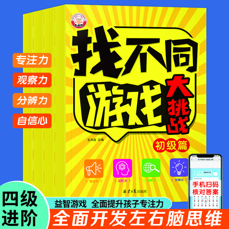 找不同游戏大挑战阶梯式训练儿童益智游戏专注力4-6岁儿童益智书