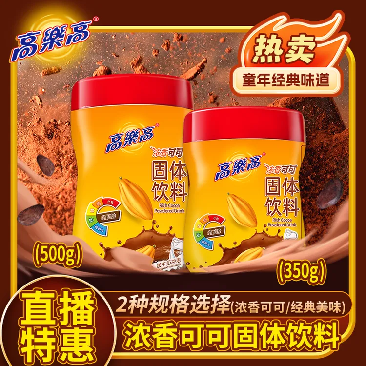 【经典】童年怀旧款高乐高官方正品浓香可可固体饮料冲泡500g/350g