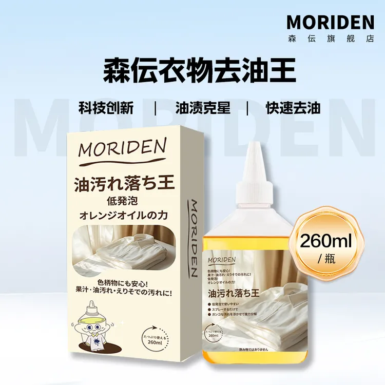 【限定款】MORIDEN森伝衣物去油王260ml