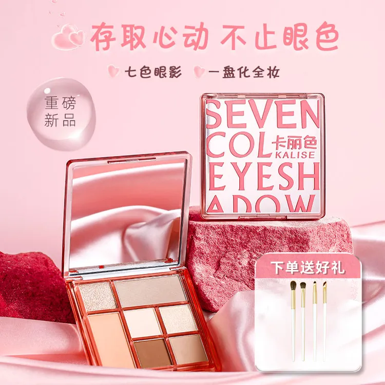 卡丽色七色眼影盘10.5g腮红修容眼影综合一体盘爆闪亮片细腻粉质