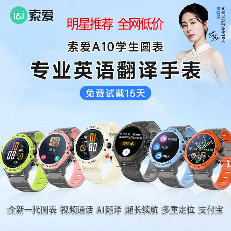 【明星推荐】索爱智能儿童电话手表A10视频通话AI翻译抗摔耐磨防水商品图