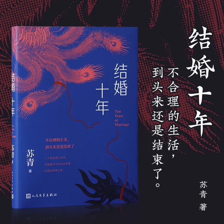 结婚十年与张爱玲齐名的女作家长篇自传体小说苏青人民文学出版社