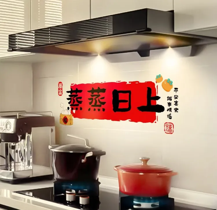 新年装饰厨房防油贴纸蒸蒸日上窗花窗贴可爱搬家新居布置仪式用品
