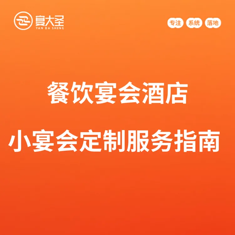 餐饮宴会酒店小宴会定制服务指南知识服务