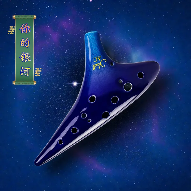 YADI/雅的12孔AC双色釉银河潜艇式小指孔陶笛初学至专业演奏乐器