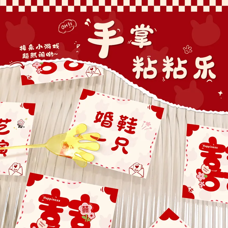 接亲游戏手掌粘粘乐堵门结婚小道具创意搞笑拦门婚礼女方堵门道具