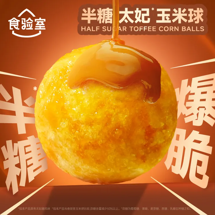 【好物体验专享】食验室半糖太妃玉米球40g*2