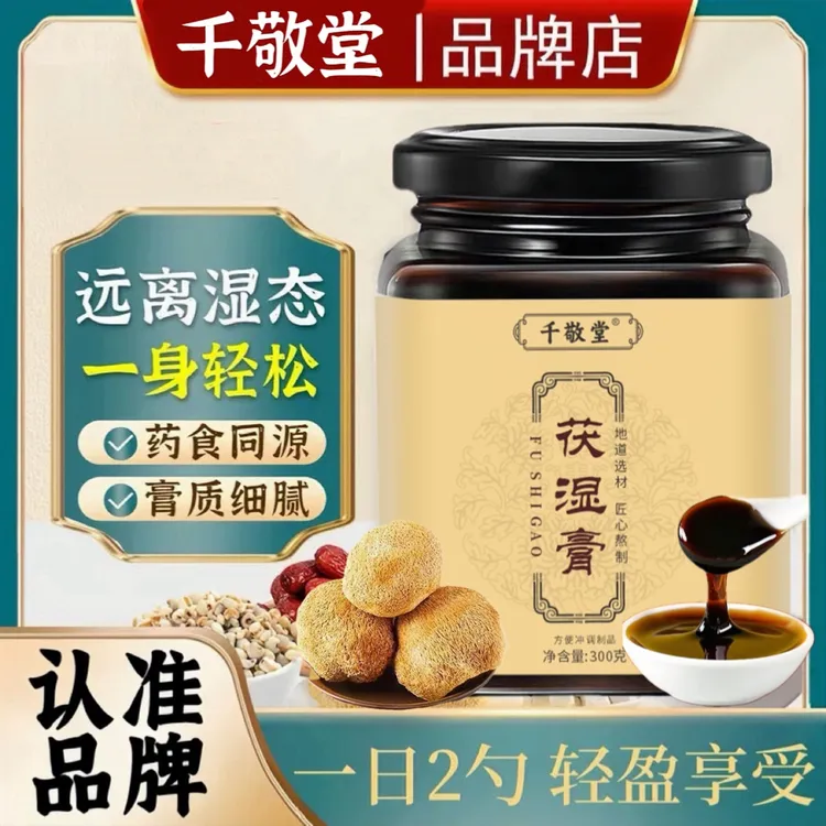 【官方正品】千敬堂茯湿膏伏湿膏伏诗膏茯诗膏300g