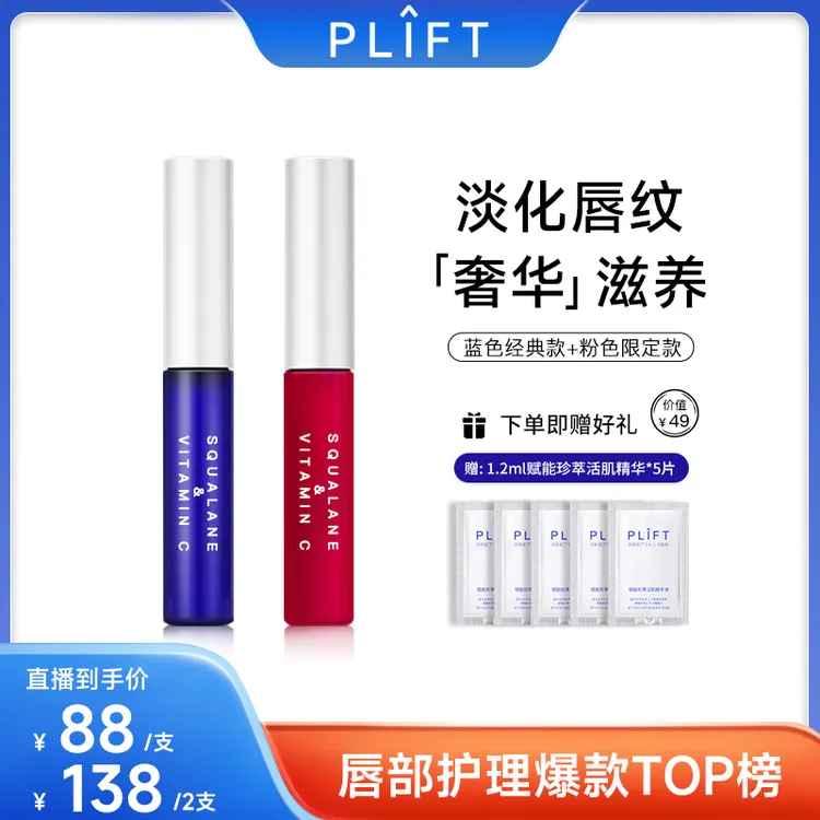 【琪琪专属】PLIFT-唇部精华保湿滋润淡唇纹唇色滋养修护润唇油