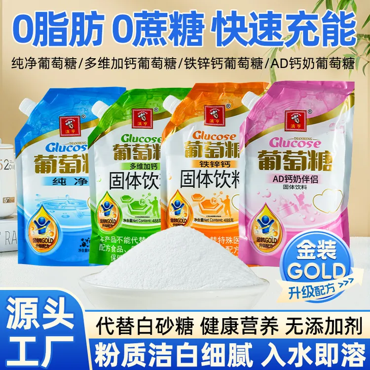 滇亨纯净葡萄糖488g葡萄糖粉铁锌钙多维加钙AD钙奶伴侣补充能量