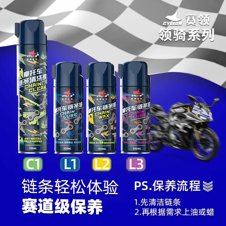 赛领领骑摩托车链条清洗剂链条油机车链条蜡链条清洁养护骑行装备