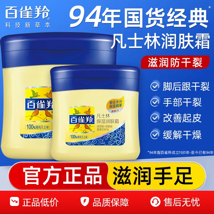 百雀羚凡士林脚后跟干裂防裂膏滋润保湿护手足润肤霜官方老牌正品