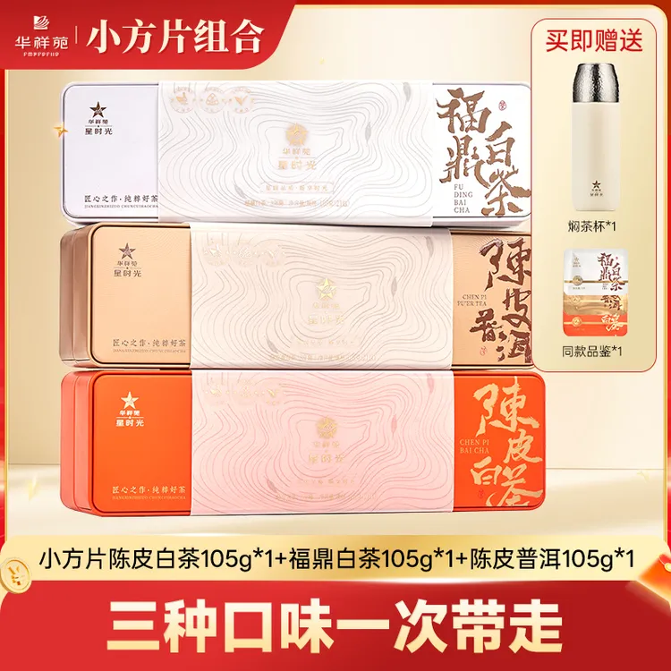 【华祥苑】陈皮白茶/福鼎白茶/陈皮普洱小方片105g*3