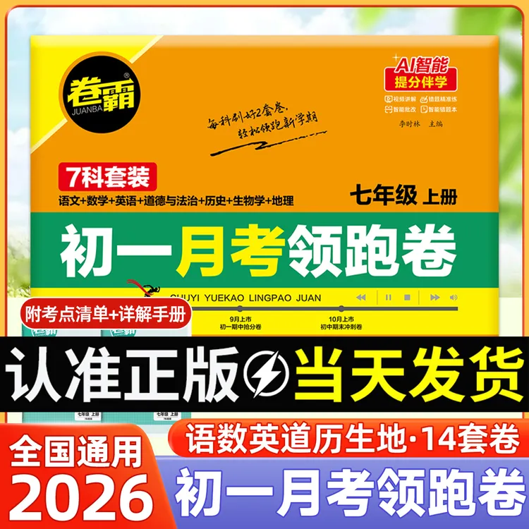 【再减10元!】初一月考领跑卷七年级上册语数英政史生地全套试卷 