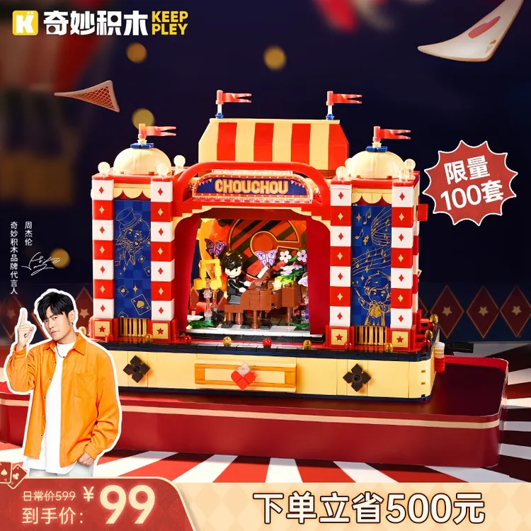 奇妙积木keeppley周杰伦官方二次元形象周同学魔术马戏团生日礼物