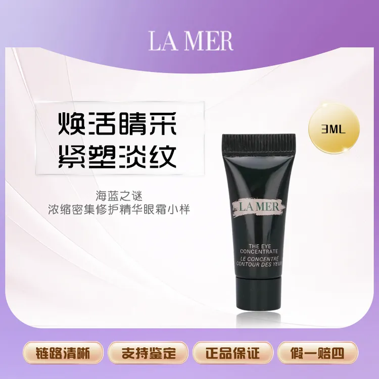 海蓝之谜浓缩密集修护精华眼霜3ml淡黑眼圈眼袋小样