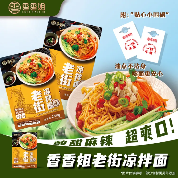 香香姐老街凉拌面糖醋麻辣味碱水面四川凉面半干冷面速食【八宝洲】