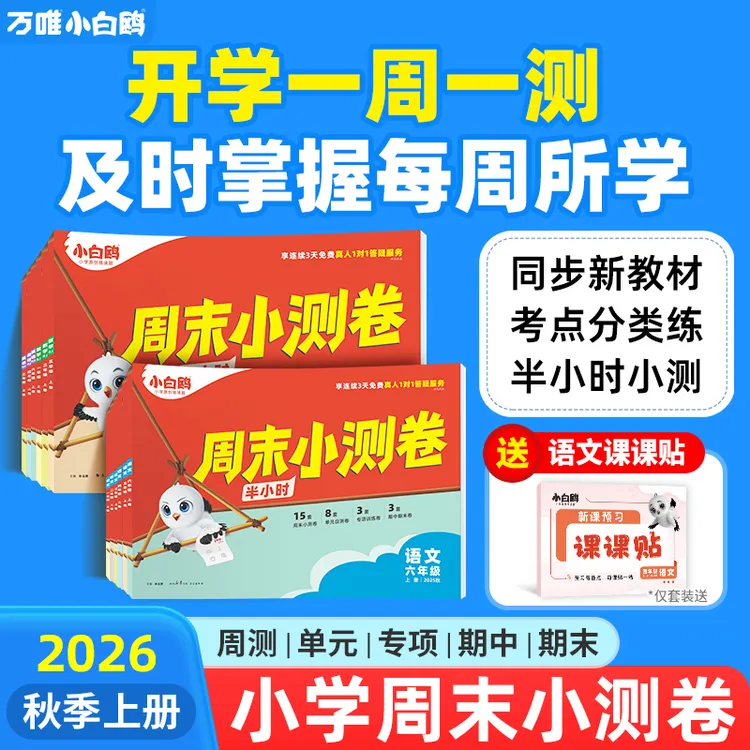 万唯小白鸥【周末小测卷】2026小学语数英上册单元同步训练周测小卷