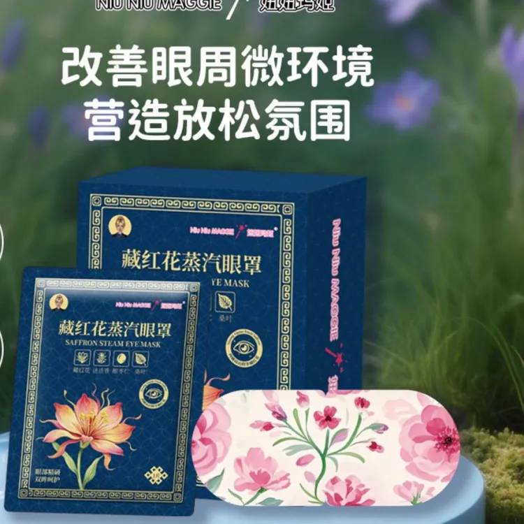 妞妞玛姬新品藏红花蒸汽眼罩【拍一发2】
