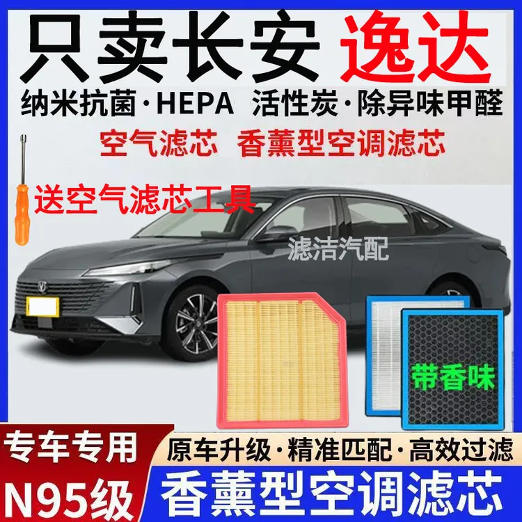 长安逸达专用香薰空调滤芯香味活性炭N95高效过滤原厂升级空气滤