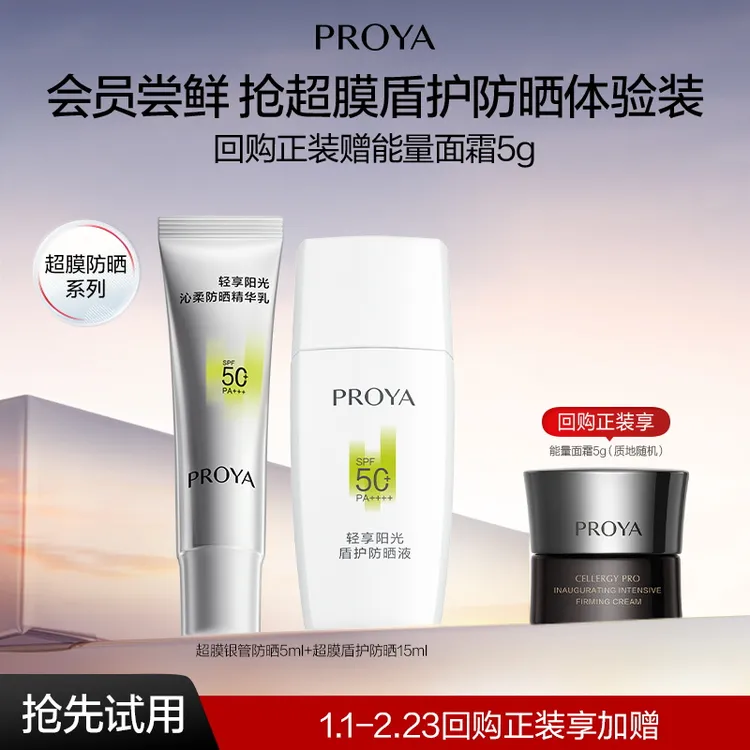 【会员试用】珀莱雅盾护防晒霜SPF50+15ml+超膜银管防晒5ml