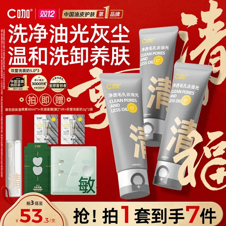 【控油细腻毛孔】C咖双管洗面奶氨基酸控油深层清洁脸部推荐洁面