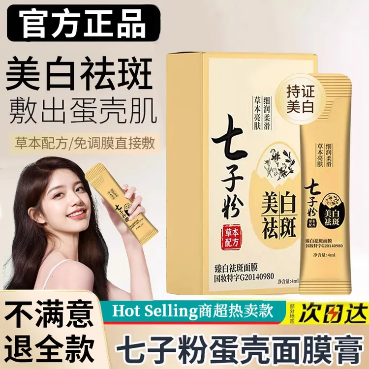 【官方旗舰店】七子粉蛋壳面膜膏保湿补水美白祛斑去黄提亮改善暗沉