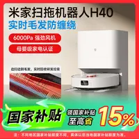 小米米家扫拖机器人H40家用智能清洗清洁防缠绕母婴级家电认证