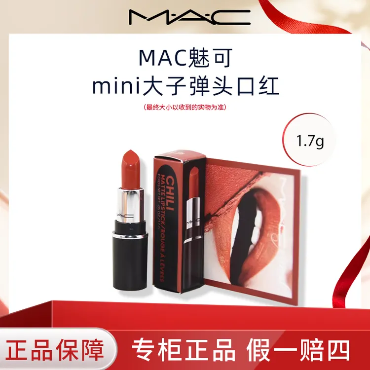 M.A.C/魅可CHILI大辣椒602 口红小样1.7g